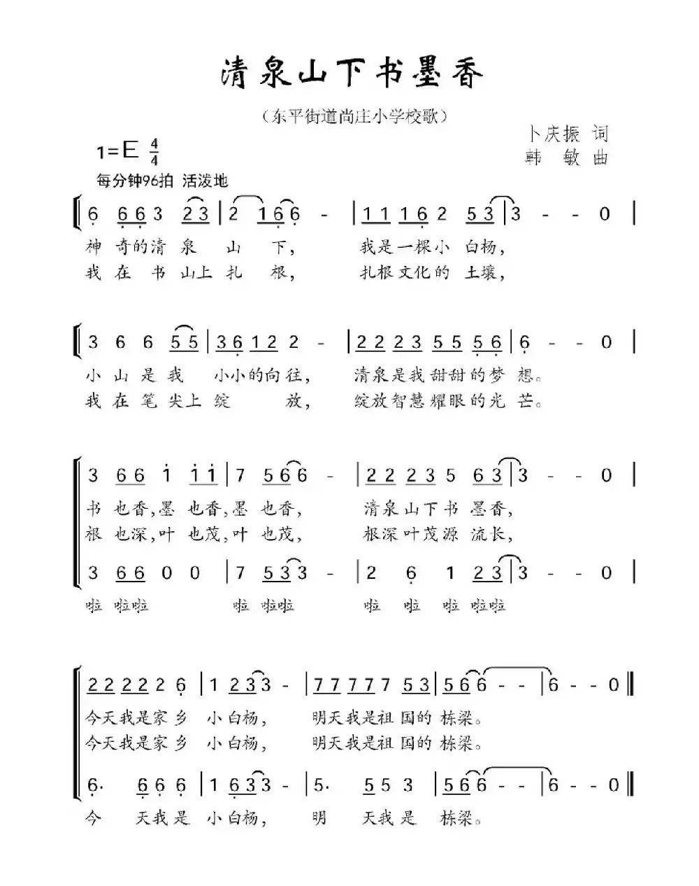 清泉山下书墨香（东平街道尚庄小学校歌）