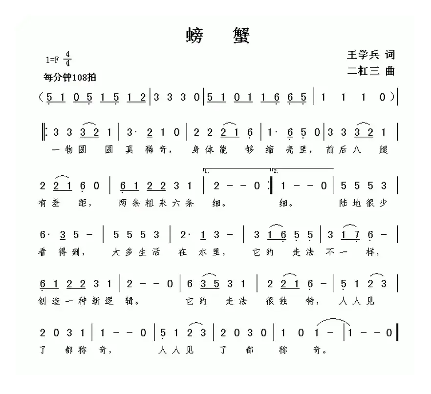 螃蟹（王学兵词 二杠三曲）