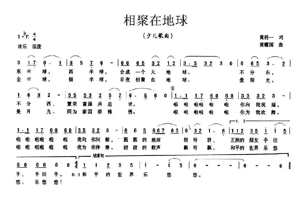 相聚在地球（黄持一词 黄耀国曲）