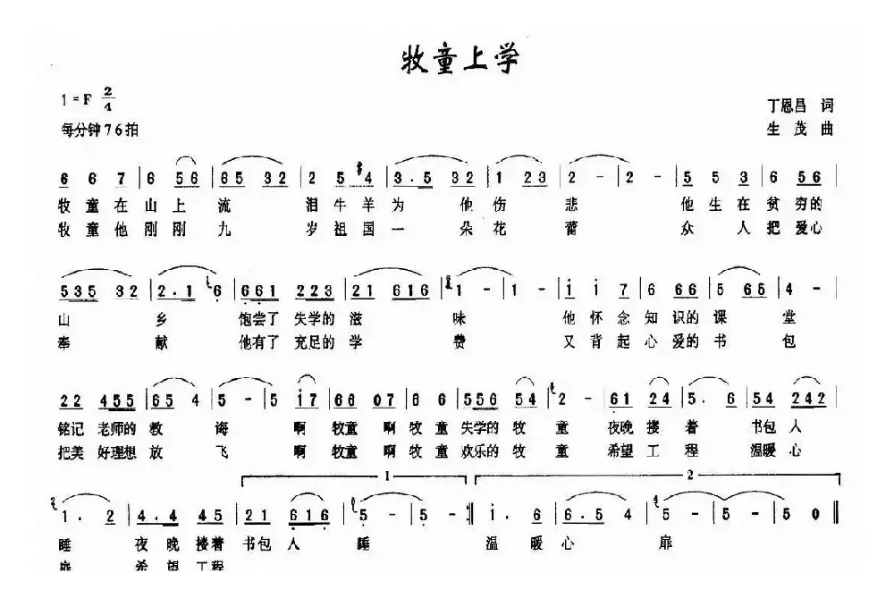 牧童上学（丁恩昌词 生茂曲）