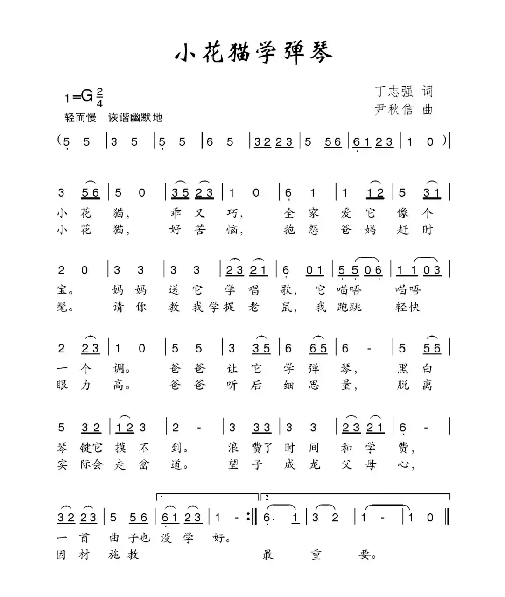 小花猫学弹琴（丁志强词 尹秋信曲）