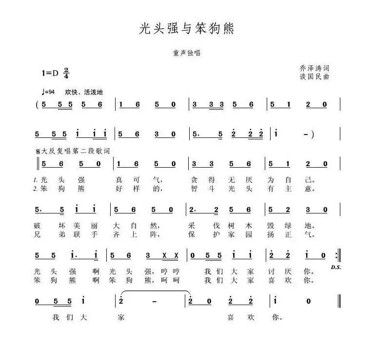 光头强与笨狗熊（乔泽涛词 谈国民曲）