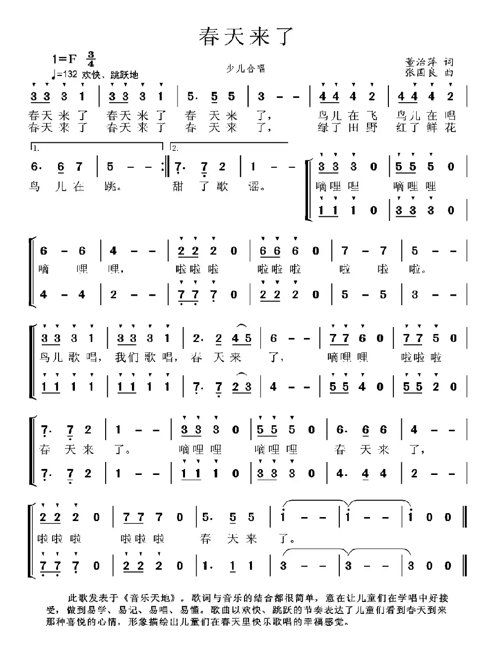 春天来了（董治萍词 张国良曲、少儿合唱）