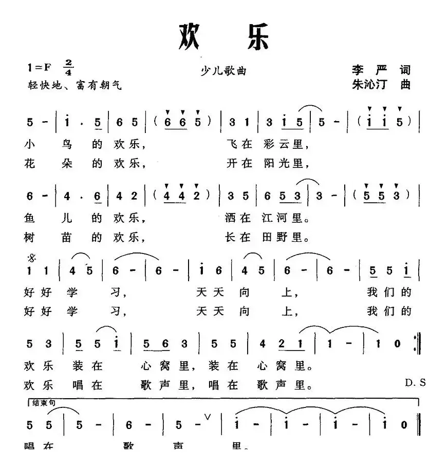 欢乐（李严词 朱沁汀曲）