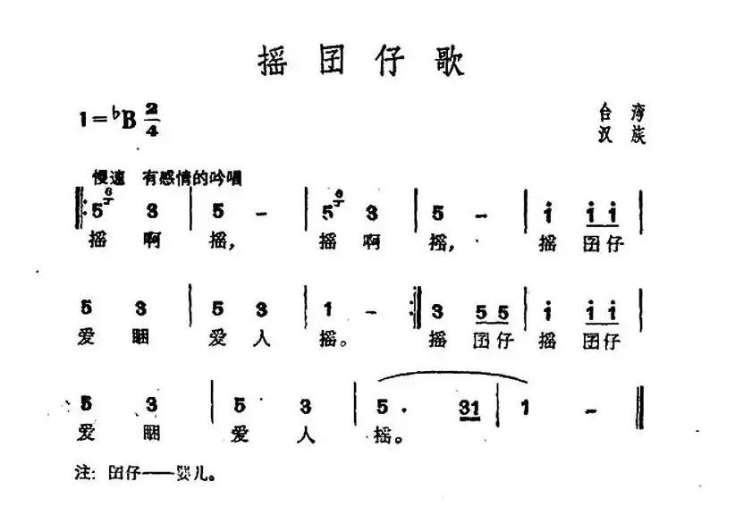 摇囡仔歌（台湾民歌）