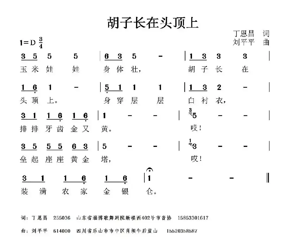 胡子长在头顶上（丁恩昌词 刘平平曲）