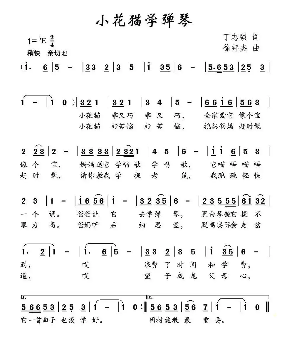 小花猫学弹琴（丁志强词 徐邦杰曲）