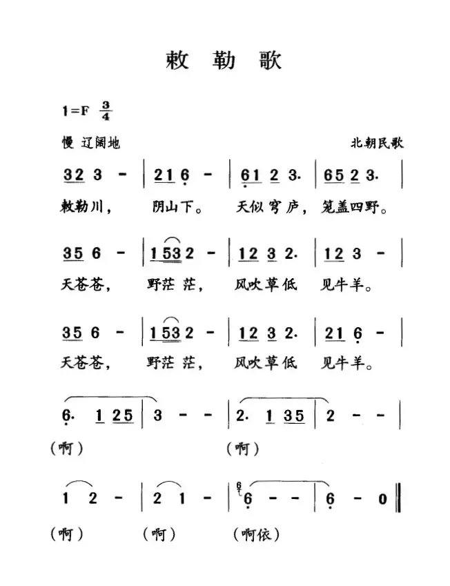 古诗词今唱：敕勒歌