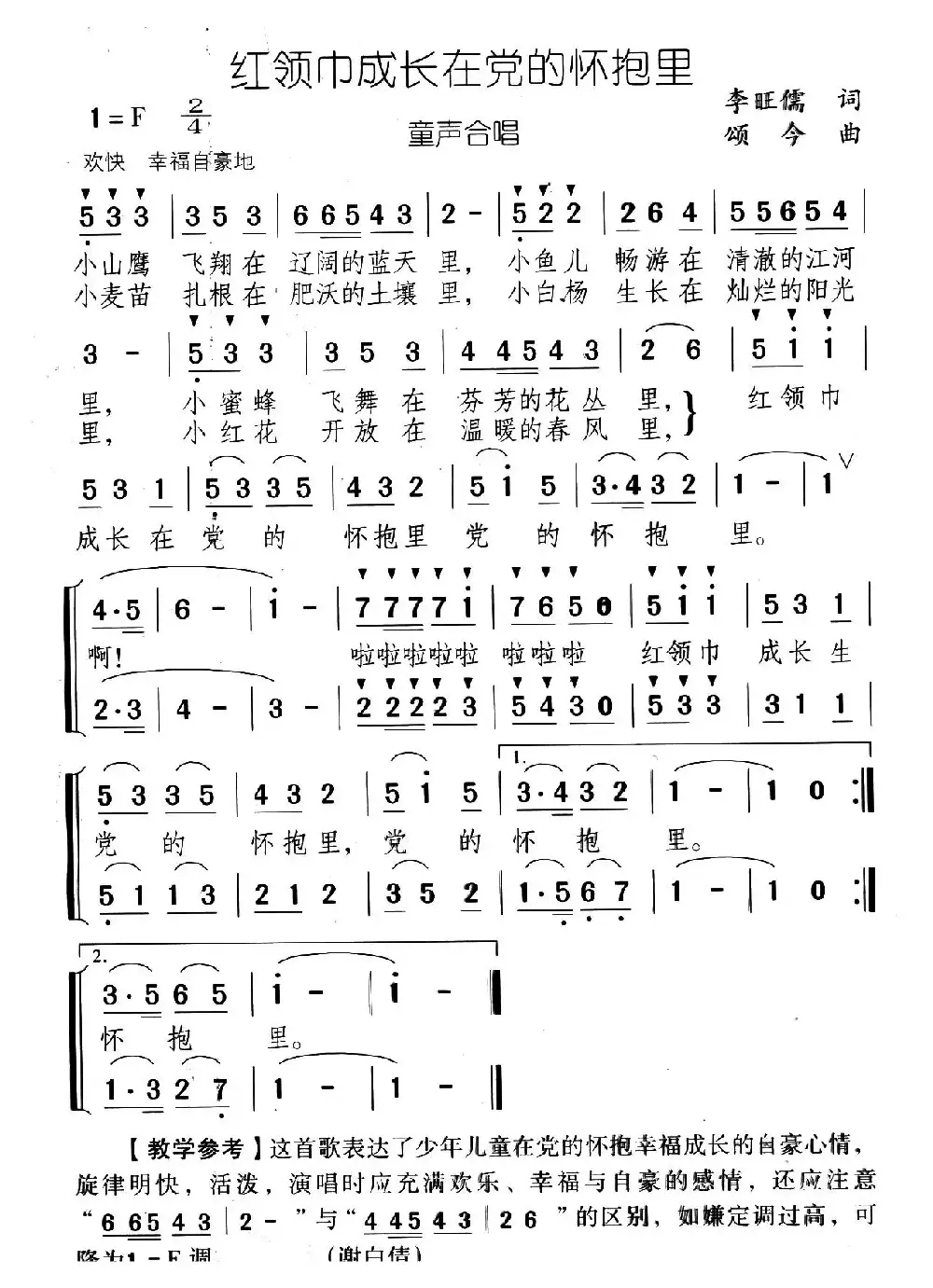 红领巾成长在党的怀抱里（合唱）