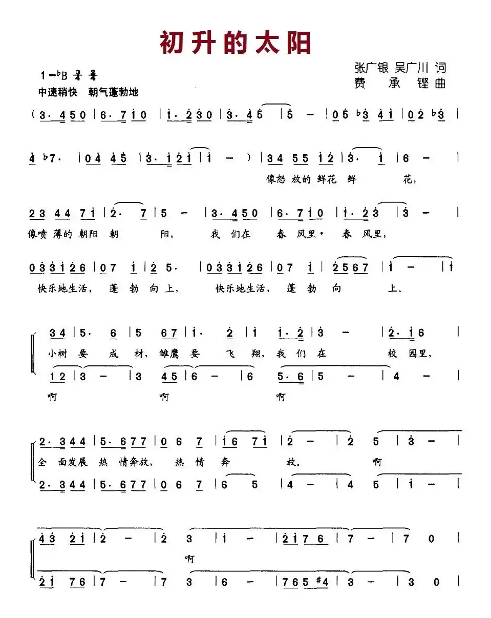 初升的太阳（张广银、吴广川词 费承铿曲、合唱）