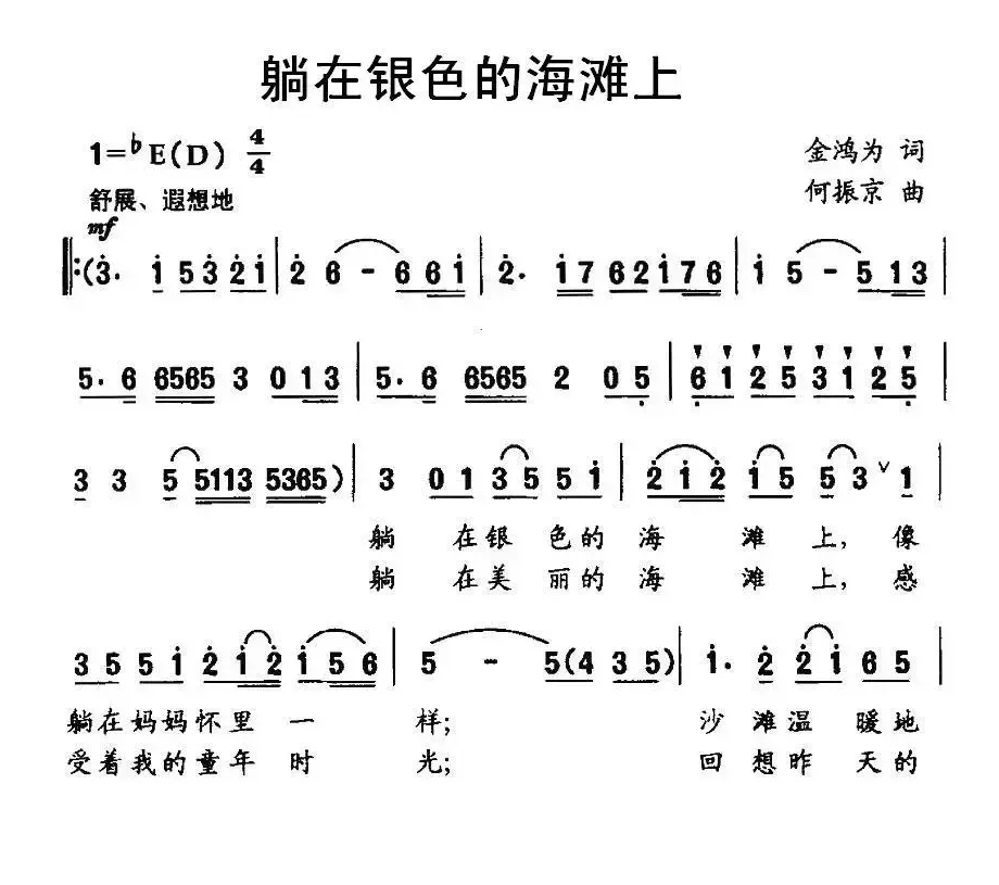 躺在银色的海滩上（金鸿为词 何振京曲）