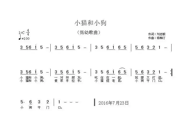 小猫和小狗（刘志毅词 杨柳汀曲）