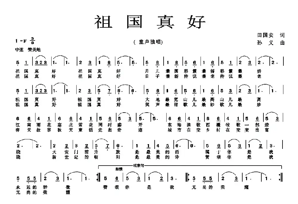 祖国真好（田国安词 孙义曲）