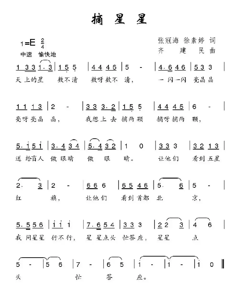 摘星星（张冠海 徐素婷词 齐建民曲）