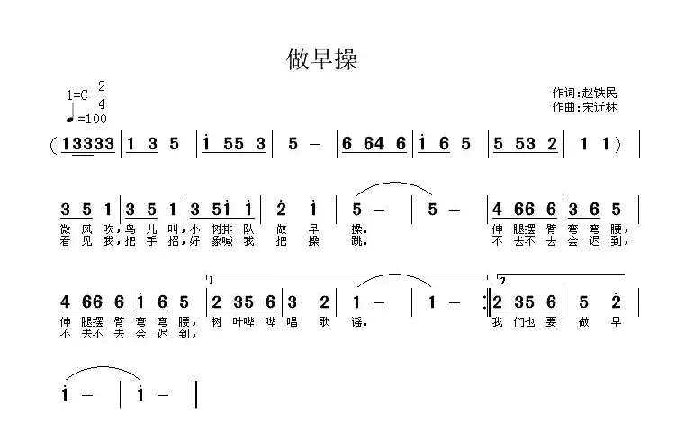 做早操（赵铁民词 宋近林曲）