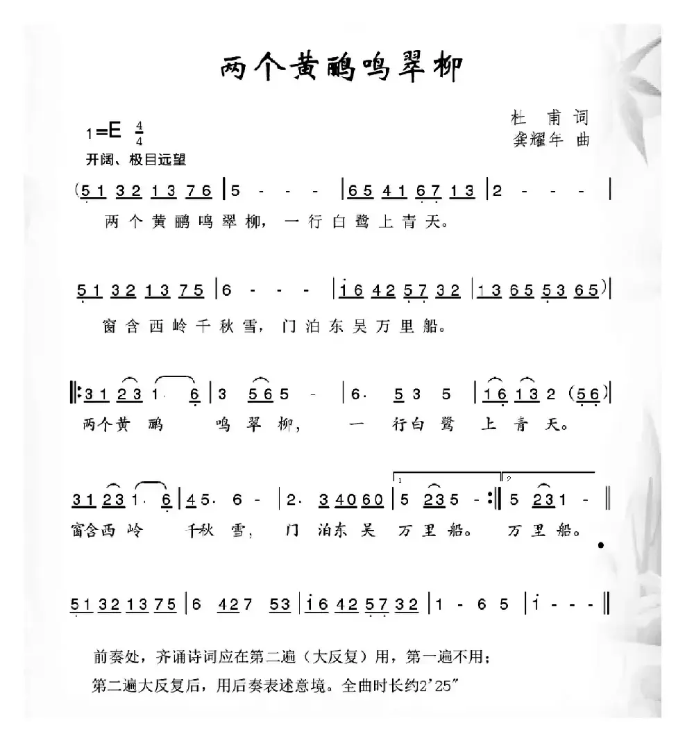 两个黄鹂鸣翠柳（[唐]杜甫词 龚耀年曲）