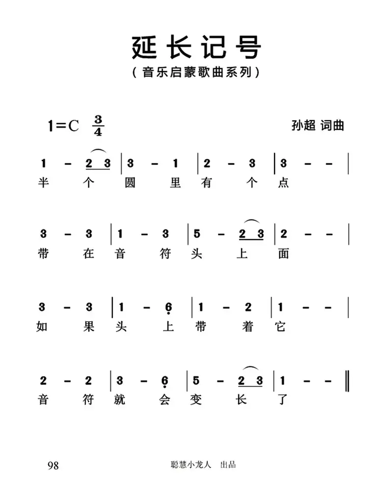 延长记号（简谱版）