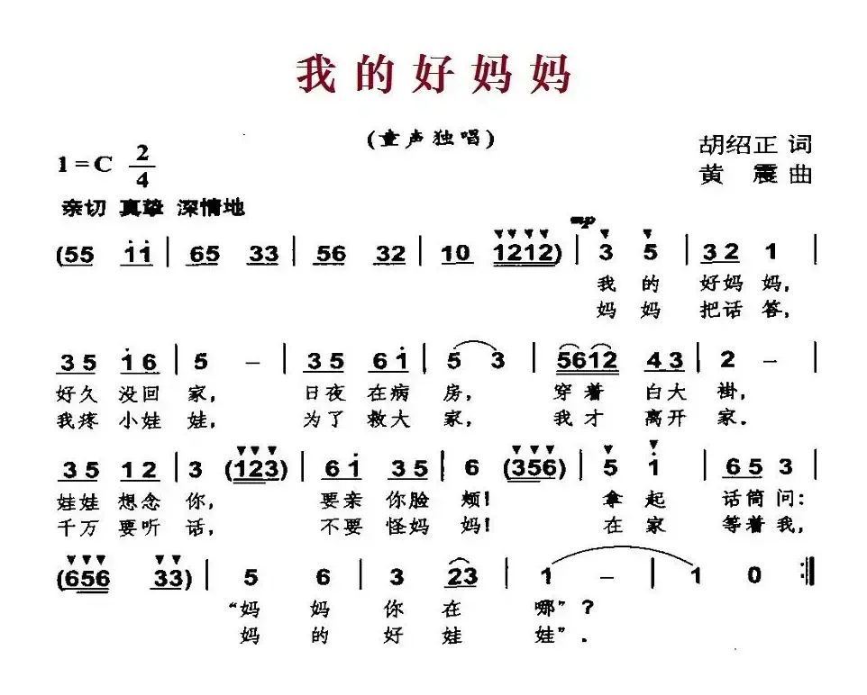 我的好妈妈（胡绍正词 黄震曲）