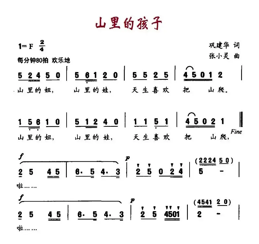 山里的孩子（巩建华词 张小灵曲）