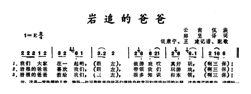 岩追的爸爸 （云南佤族儿歌）