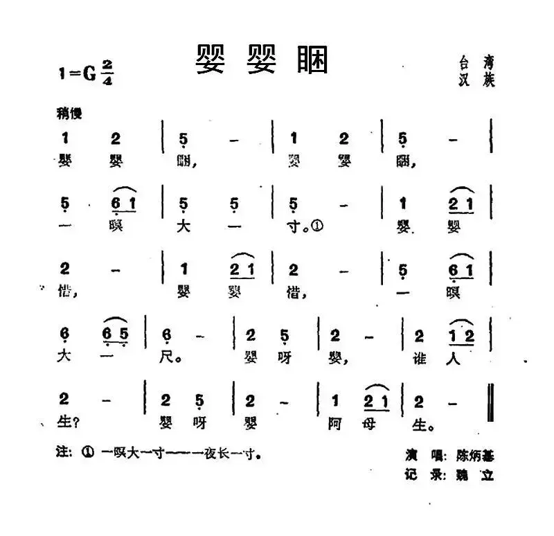 婴婴睏（台湾民歌）