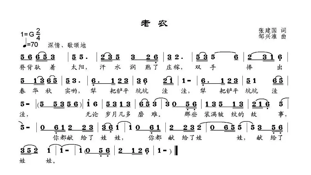 老农（张建国词 邹兴淮曲）