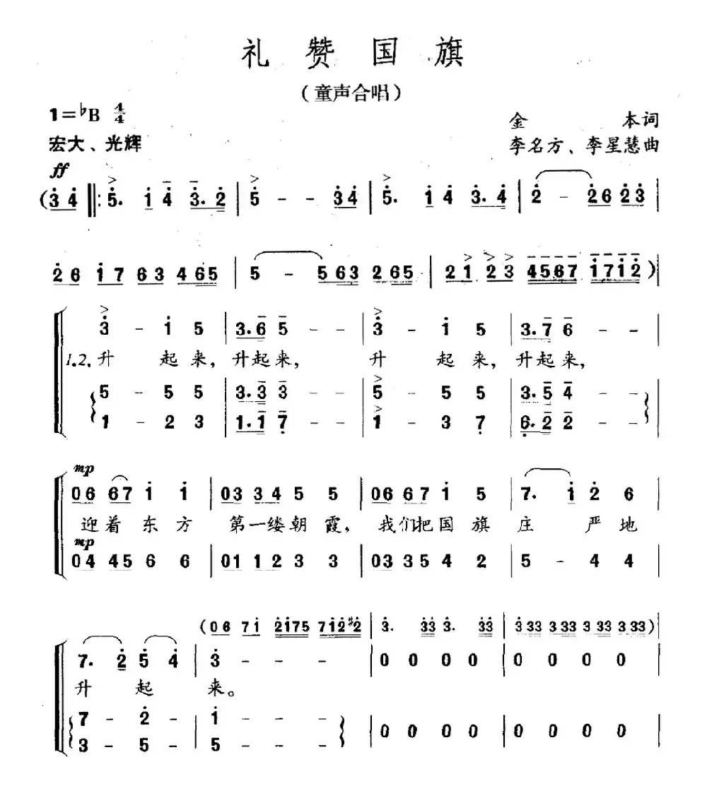 礼赞国旗（童声合唱）