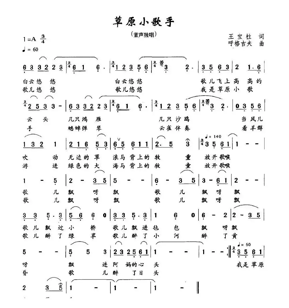 草原小歌手（王宝柱词 呼格吉夫曲）