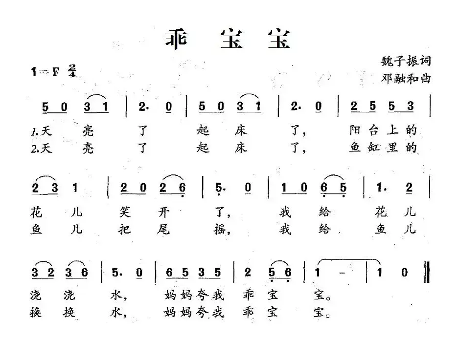 乖宝宝（魏子振词 邓融和曲）