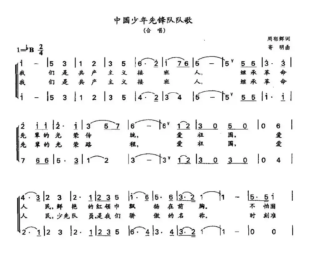 中国少年先锋队队歌（二声部）