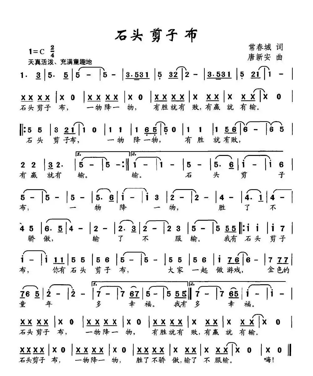 石头剪子布（常春城词 唐新安曲）