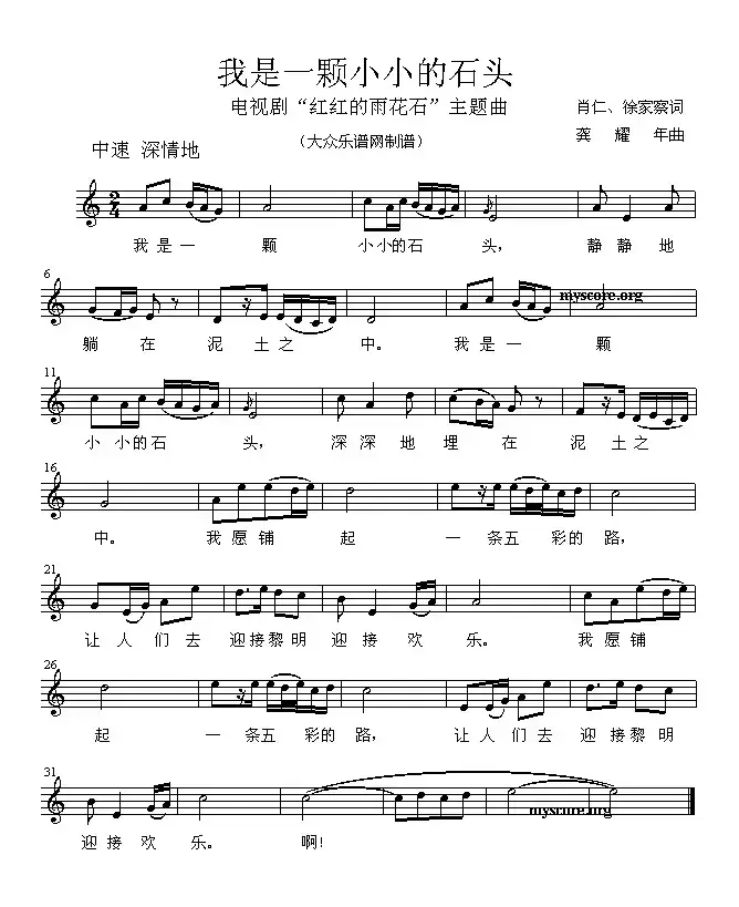 我是一颗小小的石头（电视剧《红红的雨花石》主题曲）