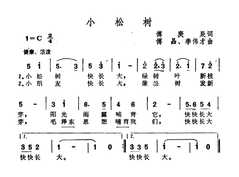 小松树（傅庚辰词 傅晶 李伟才曲）