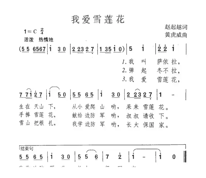 我爱雪莲花（赵起越词 黄虎威曲）