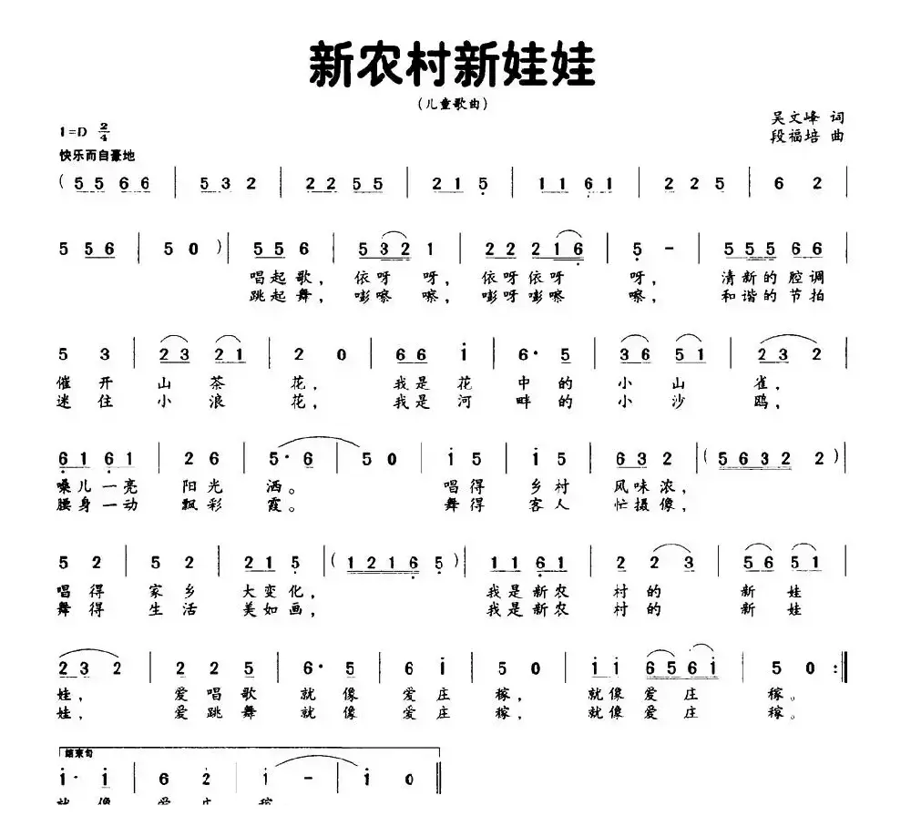 新农村新娃娃（吴文峰词 段福培曲）