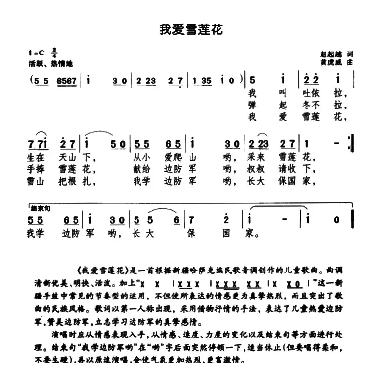 我爱雪莲花（赵起越词 黄虎威曲）