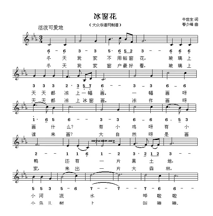 冰窗花（牛世生词 春少峰曲、线简谱混排版）