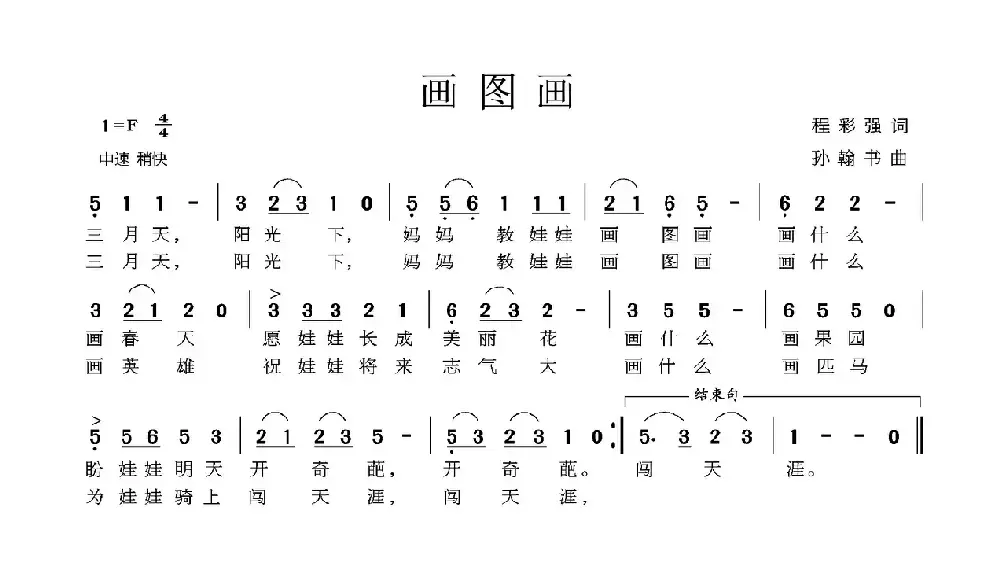 画图画（程彩强词 孙翰书曲）