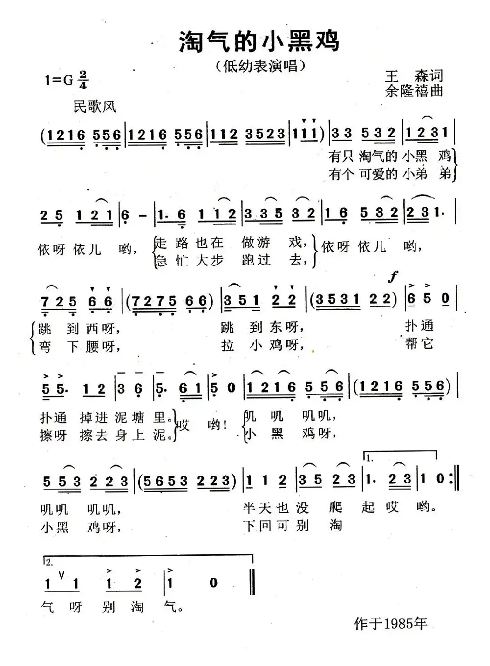 淘气的小黑鸡（王森词 余隆禧曲）