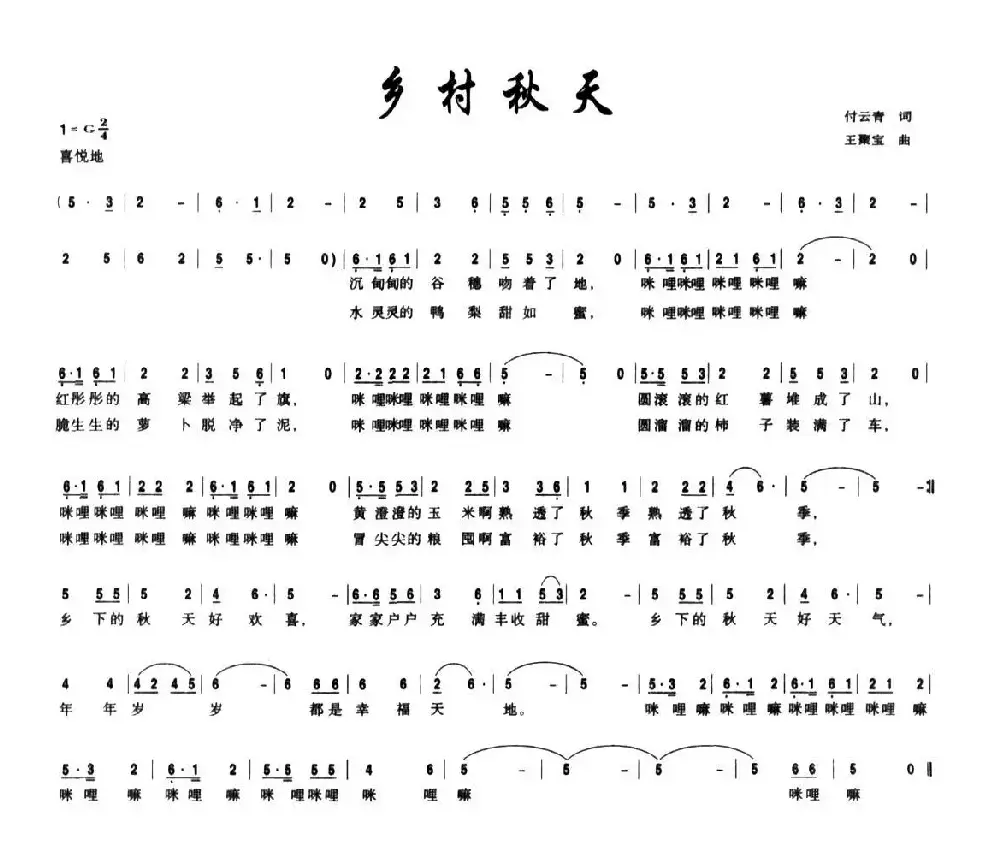 乡村秋天（付云青词 王聚宝曲）