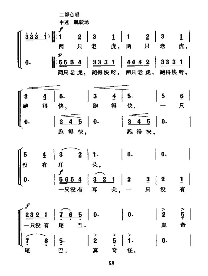 两只老虎跑得快（合唱）