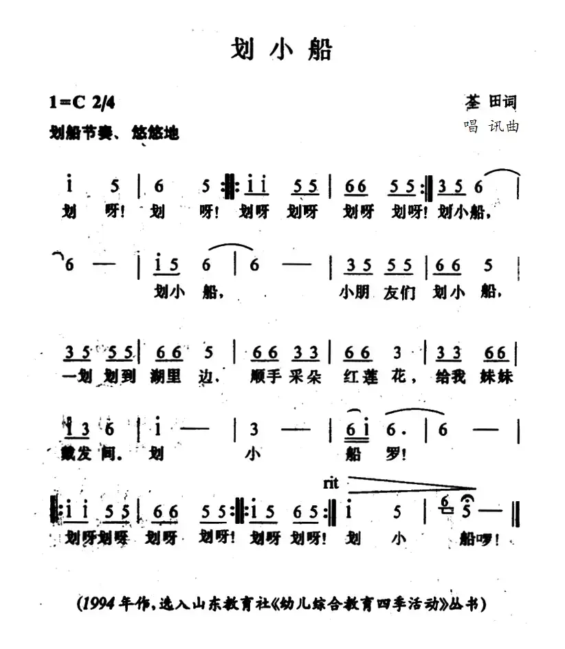 划小船（荃田词 唱迅曲）