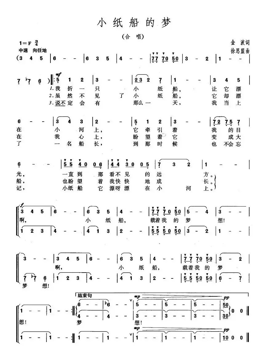 小纸船的梦（合唱）