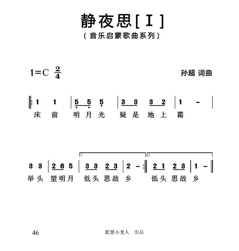 静夜思（[唐]李白词 孙超曲、3个版本）