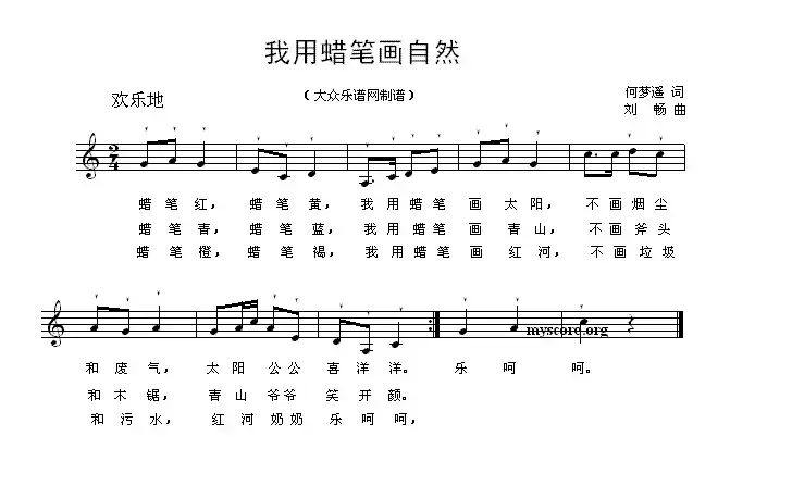 我用蜡笔画自然（何梦迪词 刘畅曲、五线谱）