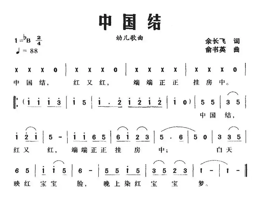 中国结（余长飞词 俞书英曲）