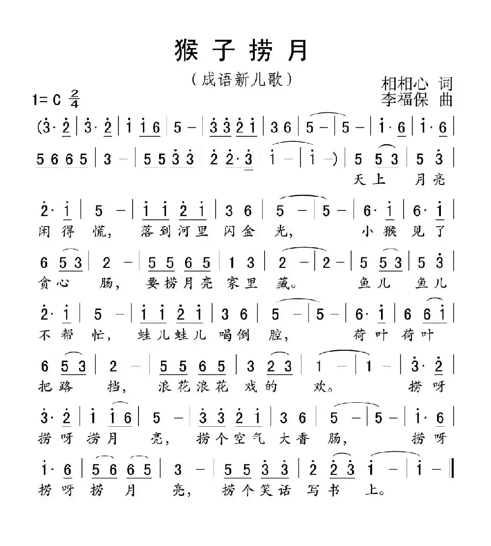 猴子捞月（相相心词 李福保曲）