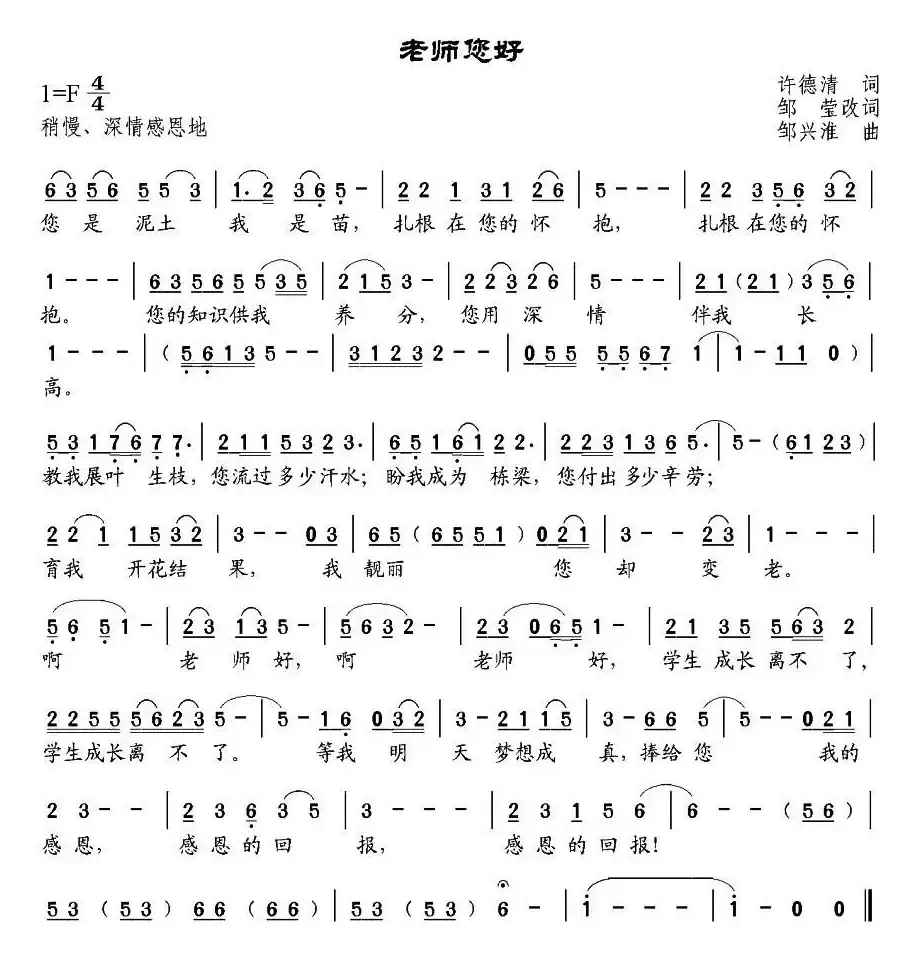 老师您好（许德清词、邹莹改词 邹兴淮曲）