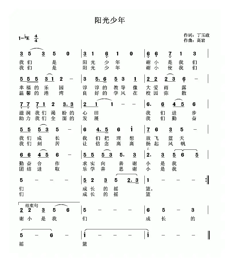 阳光少年（丁育政词 高岩曲）