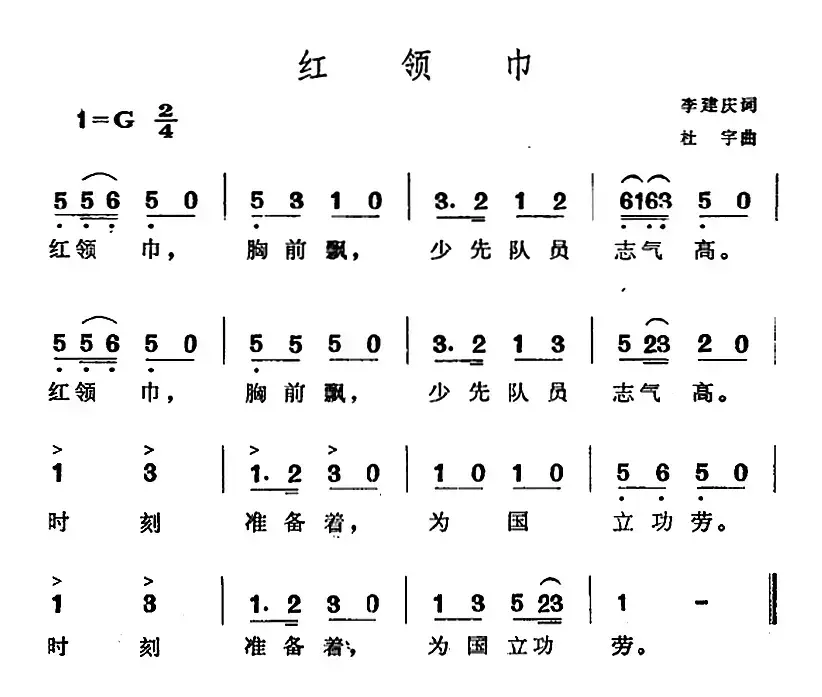 红领巾（李建庆词 杜宇曲）